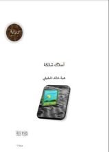 رواية أسلاك شائكة