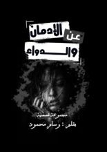 كتاب عن الإدمان و الدواء