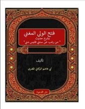 كتاب فتح الولي المغني