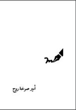 كتاب أمير صرخة روح