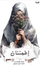 كتاب اطمئنان