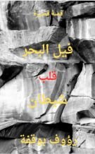 قصة فيل بحر قلب شيطان