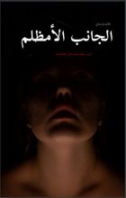 رواية الجانب الأمظلم