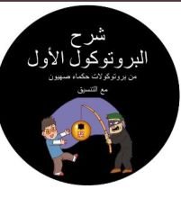 كتاب شرح البروتوكول الأول