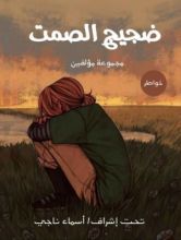 كتاب ضجيج الصمت