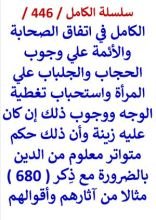 كتاب الكامل في اتفاق الصحابة والائمة علي وجوب الحجاب والجلباب واستحباب تغطية الوجه