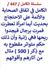 كتاب الكامل في اتفاق الصحابة والائمة علي الاحتجاج بحديث ايما امرات تعطرت فمرت برجال