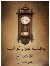 رواية وقت من تراب