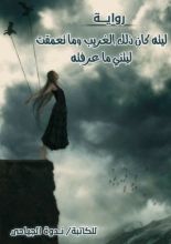 رواية ليته كان ذلك الغريب وما تعمقت ليتني ماعرفته