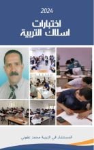 كتاب اختبارات اسلاك التربية