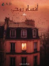 رواية أقسام روحي