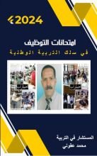 كتاب امتحانات التوظيف في سلك التربية