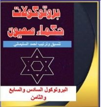 كتاب البروتوكول السادس والسابع والثامن