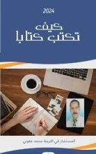 كتاب كيف تكتب كتابا