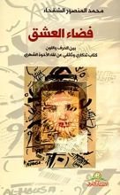 كتاب فضاء العشق