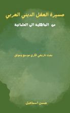 كتاب مسيرة العقل الديني العربي من الجاهلية الى العلمانية