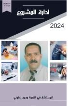 كتاب إدارة المشروع