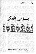 كتاب بؤس الفكر