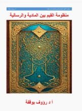 كتاب منظمة القيم بين المادية والرسالية