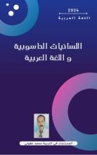 كتاب اللسانيات الحاسوبية و اللغة العربية