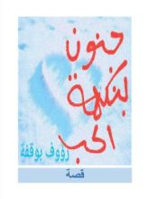 كتاب جنون بنكهة الحب