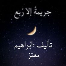 رواية جريمة إلا ربع