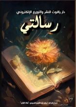 كتاب رسالتي