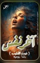 رواية آخر نفس