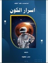 كتاب أسرار الكون