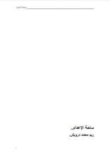 كتاب ساحة الإعدام