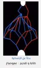 رواية بحثا عن الإنسانية