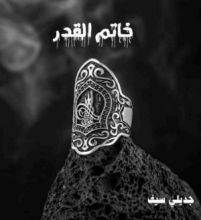 رواية خاتم القدر