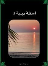 كتاب اسئلة دينية 5