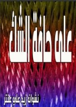 كتاب على حافة الشك