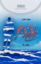 رواية توأم البحر