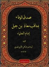 كتاب صدق الوفاء بمناقب معاذ بن جبل إمام العلماء