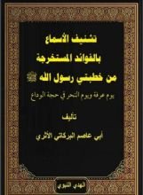 كتاب تشنيف الأسماع بالفوائد المستخرجة من خطبتي حجة الوداع