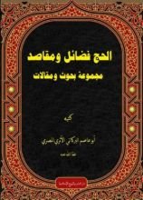 كتاب الحج فضائل ومقاصد