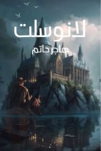 قصة لانوسلت