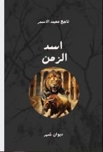 كتاب اسد الزمن
