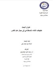 كتاب تطبيقات الذكاء الإصطناعى فى مجال علم النفس