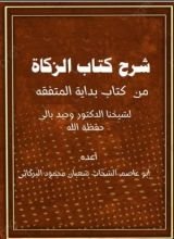كتاب شرح كتاب الزكاة من كتاب بداية المتفقه