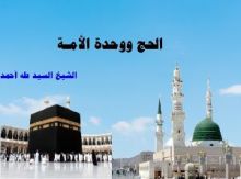 كتاب الحج ووحدة الأمـة
