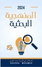 كتاب المنهجية البحثية