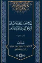 كتاب جامع أسرار الخالق المتين عن المادة والخلق في القرآن المبين