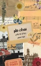 كتاب نفحات قلم