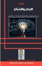 كتاب الإبداع و الإبتكار