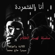 رواية أنا المتمردة