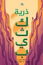 رواية ذرية كثيب