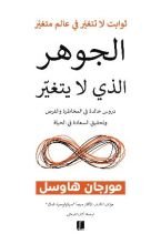 كتاب الجوهر الذي لا يتغير